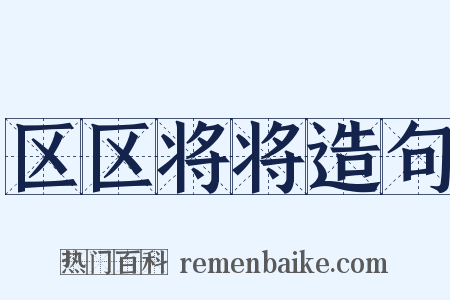 区区将将造句是什么意思的图片
